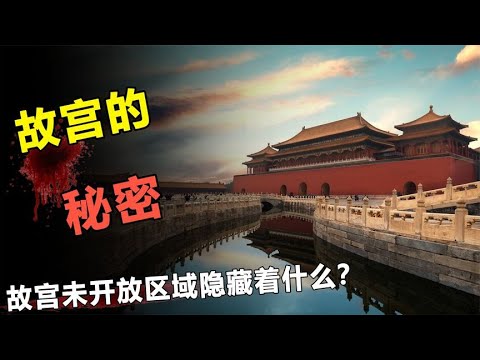 故宫为何每年要用60吨猪血？是驱邪吗？没开放的地方藏着什么？