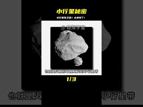 探測器發現驚天秘密，小行星竟然有衛星！ #天文发现 #黑洞观测 #红巨星 #中子星 #太阳系结构