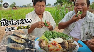 ปิ้งปลาเข็งใหญ่เนื้อมันๆ กับส้มตำบ้านๆ แซ่บคักพี่น้อง | อร่อยนัวร์