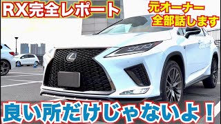 【オーナー閲覧注意】レクサスRX良い車だと思ってる？良い点悪い点全て話します。LEXUS RX300 RX450 走行レビュー