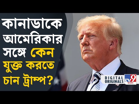 USA, Donald Trump: কানাডাকে কীভাবে আমেরিকার অন্তর্ভুক্ত করতে চান ট্রাম্প? | #TV9D