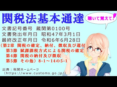 関税法基本通達（第2章 第3節 賦課課税方式による関税の確定　第4節 関税の納付及び徴収　第5節 その他）8-1　～　14の5-1 を『桜乃そら』さんが音読します（最終改正年月日　令和6年6月28日）