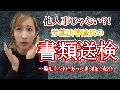 【書類送検】他人事じゃない?!労基法等違反の書類送検