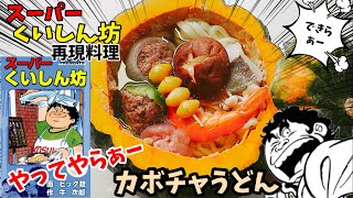 【神回！漫画飯再現料理】カボチャうどん　スーパーくいしん坊　アニメ飯再現レシピ