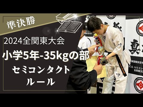 【IKO・セミコンタクトルール（ポイント制）】2024全関東大会5年生・-35kg・準決勝