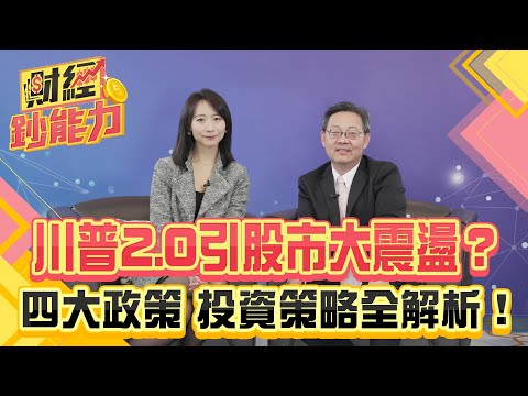 川普2.0和你想得不一樣！恐引股市大震盪？四大政策投資策略全解析！【財經鈔能力】｜20241216 趙慶翔 鄭宗祺 #金臨天下 #台股 #投資 @tvbsmoney