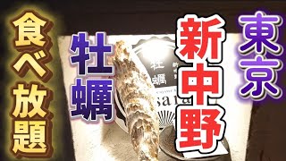 【東京 新中野】牡蠣食べ放題