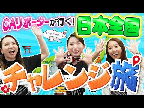 【新企画】JAL CAリポーターが行く！日本全国チャレンジ旅！