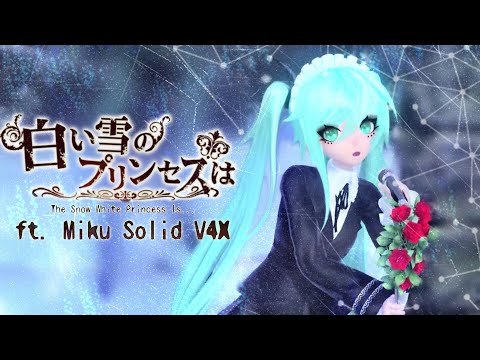 【MIKU V4X SOLID】 The Snow White Princess Is... 【Cover】