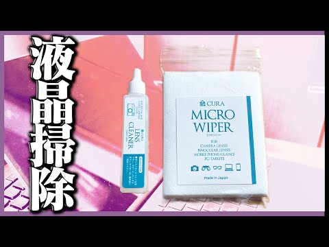 【衝撃】2年間悩んだMacの液晶汚れが簡単な方法で瞬間的に消え去った衝撃映像！/CURA MICRO WIPER /ふくらはぎシャワー