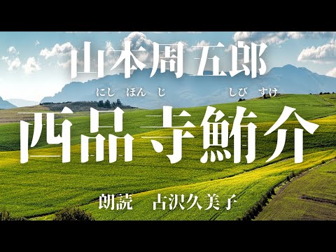 【朗読】山本周五郎「西品寺鮪介」