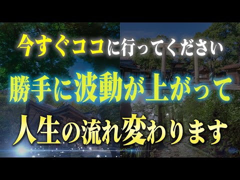 【次元上昇】居るだけでアナタの波動を上げる最高の場所５選。ココに行くと人生を変えるきっかけが訪れます