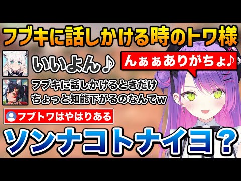 フブキに話しかけるときだけ少し知能が下がってしまうトワ様ｗ【ホロライブ】