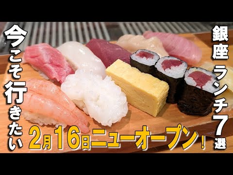 [Ginza Lunch Best 7] Luxury counter sushi for 1,000 yen, newly opened sukiyaki, rare tempura bowl!