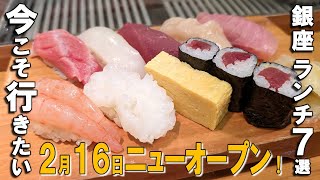 【銀座ランチ7選】1,000円台の高級カウンター鮨、新オープンの大人気すき焼き重、話題のレア天丼など！