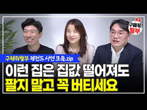 이런 집은 하락장에도 팔지 마세요 / 평생 내집 한 채 없는 게 후회됩니다 / 50대에 후회하지 말고 지금부터 이렇게 하세요  (구해줘월부 BEST 사연 다시보기 | 1시간 모음)