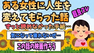 【2ch感動スレ】ある女性に人生を変えてもらった話《中学生の頃からずっと読むことが出来なかった手紙》【ゆっくり解説】