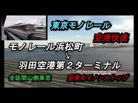 【東京モノレール1000形空港快速】モノレール浜松町➡羽田空港第２ターミナル　全区間右側車窓【山側車窓】