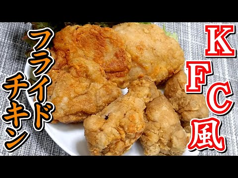 KFC風に作ってみました！！フライドチキン★