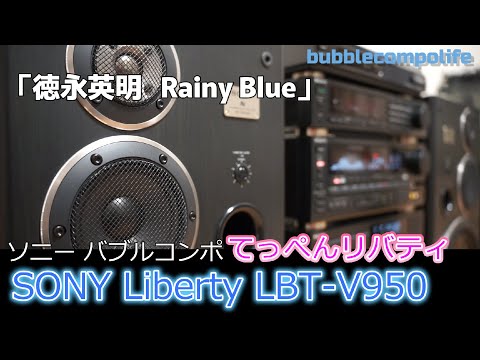 バブコンライフ【 徳永英明 レイニー ブルー 】 てっぺんリバティ950　SONY LBT-V950