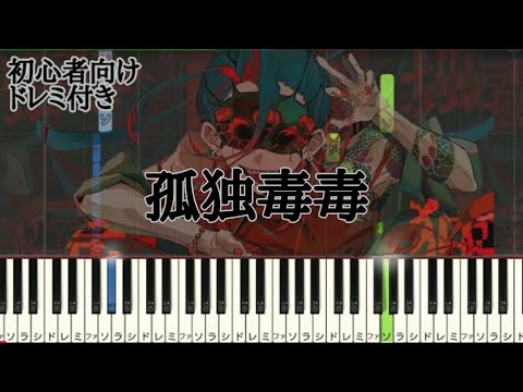 孤独毒毒 / syudou 【 初心者向け ドレミ付き 】 簡単ピアノ ピアノ 簡単