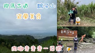 宜蘭礁溪：跑馬古道鵲子山O形，下山到宜蘭市狂吃｜多肉太太kenalice