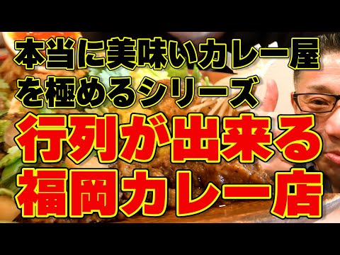 本当に美味いカレー屋を極めるシリーズ!!!絶対ハズさない福岡飯店