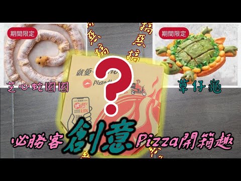 【開箱趣】不要玩食物!! 2024年必勝客推出創意?惡搞? 的Pizza 「草仔龜」及「蛇圈圈」每個人拿到的都不樣!? 究竟有多搞笑? 『真的要找朋友一起吃!!』