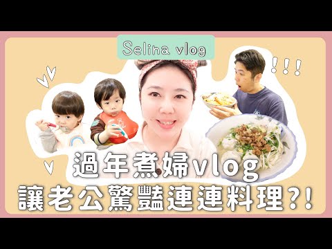 [Vlog] 過年煮飯VLOG 讓老公驚艷連連料理?! |Selina開箱