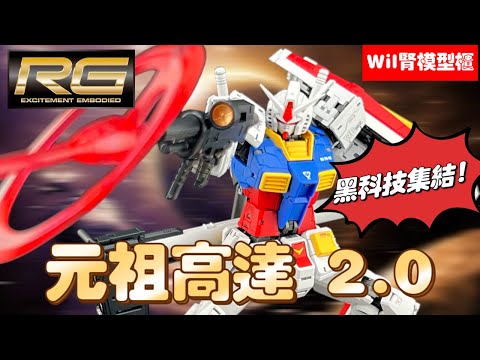 【RG】屌打全世界！Bandai黑科技集大成！元祖高達 RX-78-2 ver. 2.0【部分塗裝】 最好扭嘅RG！ 一大缺點唔攪唔舒服！