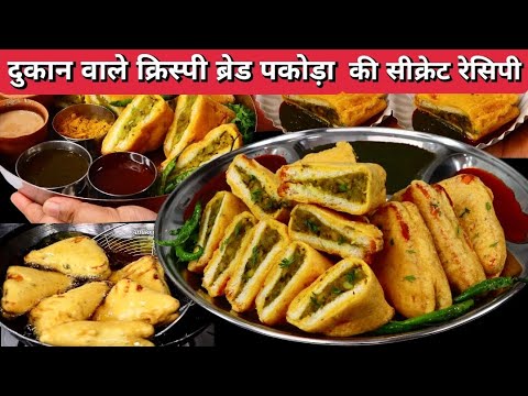 ब्रेड पकोड़ा बनाने की सही विधि, How to make Bread Pakoda | Bread Pakoda Recipe |Halwai Secret Recipe