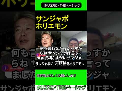 サンジャポについて語るホリエモン　【ホリエモン 立花孝志 対談】2024.11.25 ホリエモン THEベーシック【堀江貴文 切り抜き】#shorts