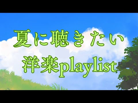 夏に聴きたい洋楽playlist【作業用BGM】リラックス＆エナジーアップ