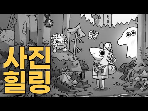 사진 찍는걸 좋아하는 당신을 위한 힐링게임