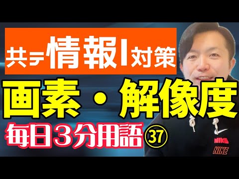 【37日目】画素・解像度【共テ情報Ⅰ対策】【毎日情報3分用語】【毎日19時投稿】