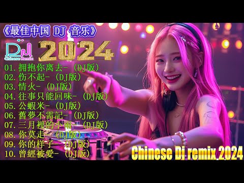 拥抱你离去 / 2024最新勁爆慢搖舞曲 🎧 中国音乐混音 💥 Hot DJ Tik Tok Nonstop Remix 2024【抖音DJ版合辑】