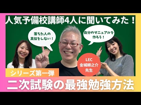 【中小企業診断士】LEC金城先生に聞く！二次試験の最強の勉強方法/落ちたひとの真似をしない！