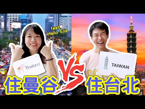 台北生活條件比泰國差？泰國曼谷 VS 台灣台北的食衣住行大對決！ft Hello Elie【哲哲泰愛嘴 EP3】◐ 哲哲 เจ๋อเจ๋อ