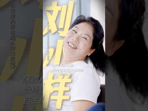 在这三个女人身上看到女性千千万万种可能 | 她的房间 | 优酷纪实人文 YOUKU DOCUMENTARY #shorts