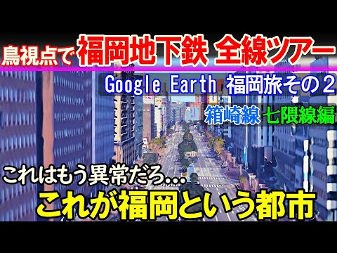 【空から旅する福岡市2】なんか福岡 異常に思えてきたぞ 箱崎線・七隈線