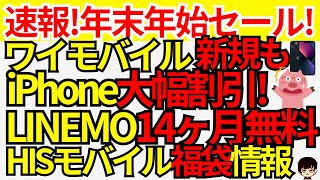 【年末年始セール!】ワイモバイルで新品iPhoneが大幅割引&HISモバイルの初売り福袋が驚きの内容&LINEMO(ラインモ)キャンペーン強化で14ヶ月間無料で使える件をご紹介