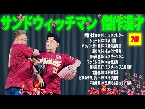 【広告無し】サンドウィッチマン 傑作漫才+コント #16【睡眠用・作業用・勉強用・ドライブ用】（概要欄タイムスタンプ有り）