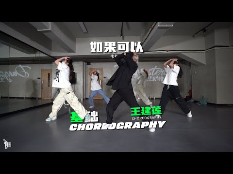 如果可以 （韦礼安） - Choreo by Wang Jian Lian（王建莲）