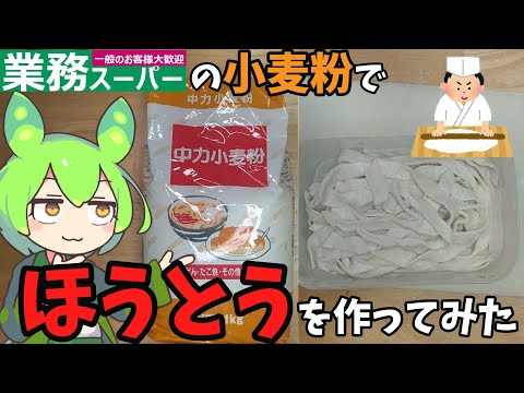 業務スーパーの小麦粉でほうとうを作るのだ【ずんだもん実況】