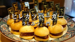 【万葉牛】うしみつ一門のヒレカツバーガーがインスタ映え！