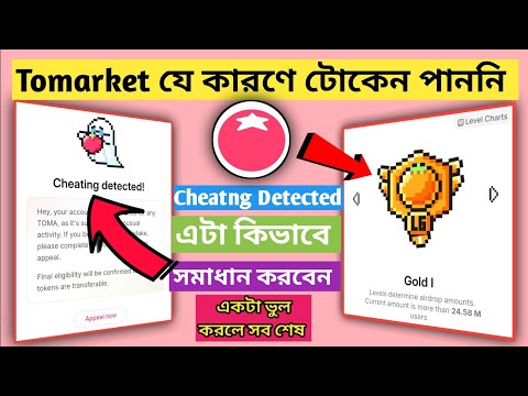 Tomarket যে কারণে আপনি টোকেন পাননি |Tomarket Cheating Detected Apple কিভাবে করবেন | Check Your Token