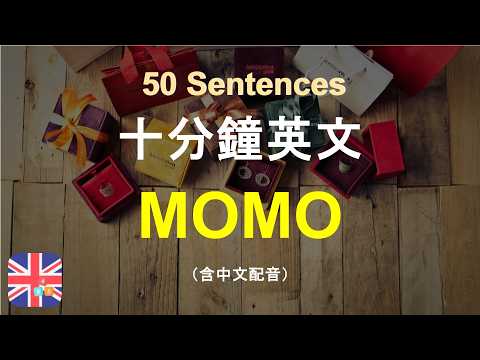 🍁保母級聽力訓練｜Momo 電子商務｜學英文的購物方式｜被動學英文｜十分鐘英文｜Sentences｜輕鬆學英文｜無壓力學英文｜自然學英文｜聽就會