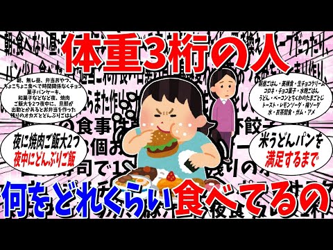 【ガルちゃん 有益トピ】体重三桁の人は何をたべているんですか？