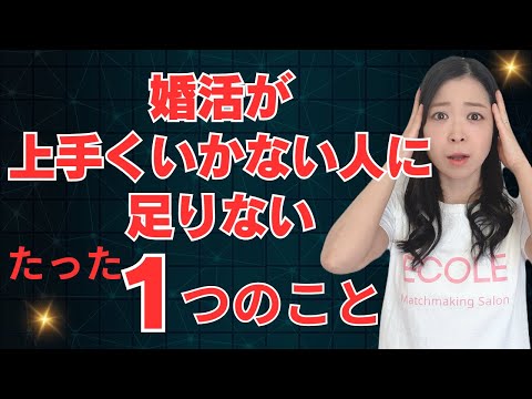 30代婚活中の方は気をつけて！婚活が上手くいかない人に足りないたった１つのこと