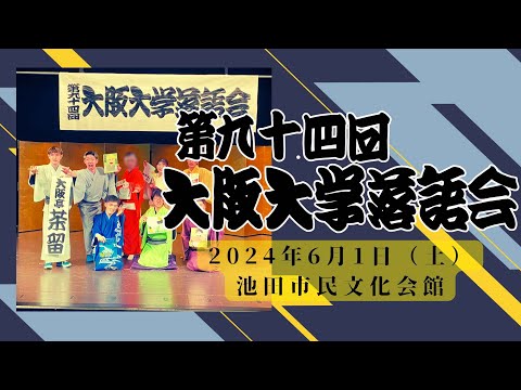 第九十四回大阪大学落語会【全編】大阪大学落語研究部